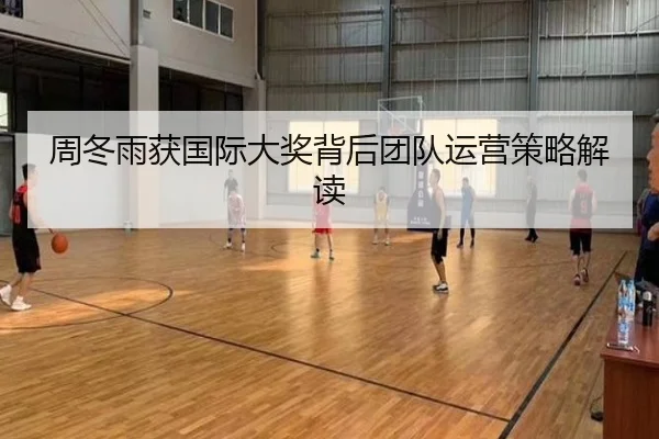 周冬雨获国际大奖背后团队运营策略解读